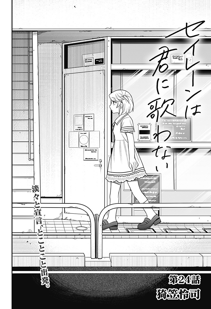 Seiren wa Kimi ni Utawanai - Chapter 24 - Page 2